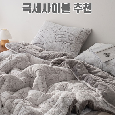 극세사 이불 추천으로 겨울철 따뜻하고 포근한 잠자리를 완성하세요 극세사 이불 추천으로 겨울철 따뜻하고 포근한 잠자리를 완성하세요