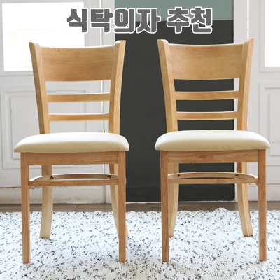 2.리비니아 케빈 원목 2인용 식탁의자 카페의자 원목의자 인테리어의자 1+1_이미지(imge)입니다.