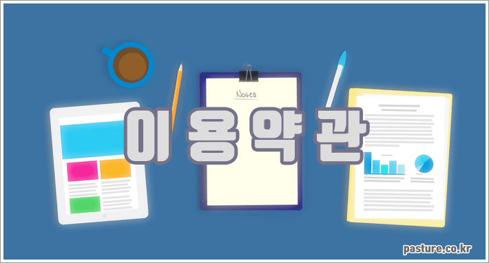 이용약관 이용약관