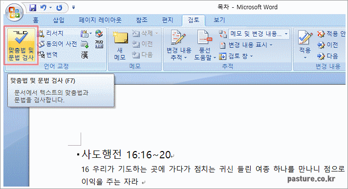 MS워드에서 맞춤법 검사하는 간단한 방법 소개