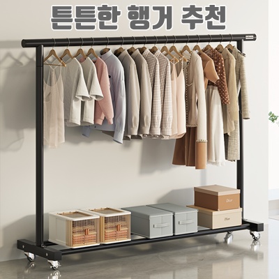 튼튼한 행거 추천으로 공간 활용 극대화하기