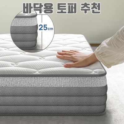 바닥용 토퍼 추천으로 편안한 수면 환경 만들기