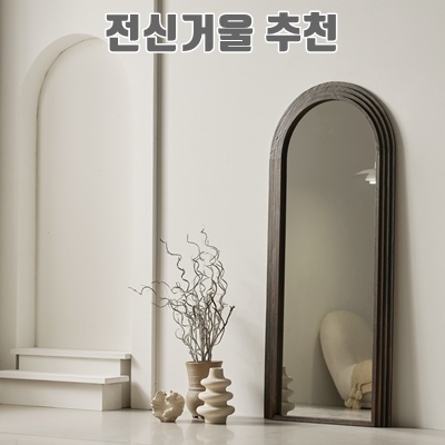 최고의 전신거울 추천으로 스타일 완성하기