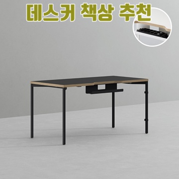 최고의 데스커 책상 추천과 선택 가이드