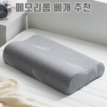 1.코멧 홈 메모리폼 경추베개_이미지(imge)입니다.