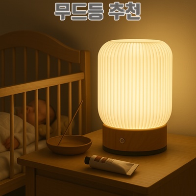 홈카페 분위기 UP 무드등 추천과 활용 팁