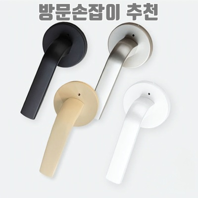 최고의 방문손잡이 추천으로 집안 분위기 업그레이드하기