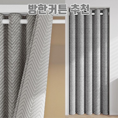 최고의 방한커튼 추천으로 겨울철 따뜻함을 완벽하게 확보하기