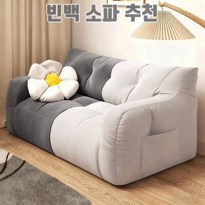 아늑한 빈백 소파 추천으로 편안한 공간 만들기