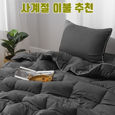 사계절 이불 추천으로 완벽한 수면 환경 만들기