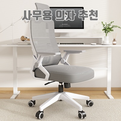 편안하고 스타일리시한 사무용 의자 추천으로 효율적인 업무환경 만들기