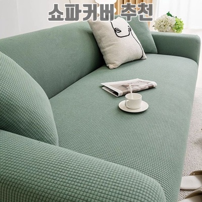 효과적인 쇼파커버 추천과 선택 가이드