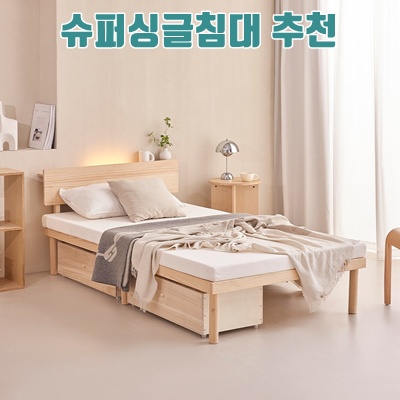 최고의 슈퍼 싱글 침대 추천과 구매 가이드