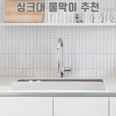 효과적인 싱크대 물막이 추천과 설치 방법 안내 효과적인 싱크대 물막이 추천과 설치 방법 안내