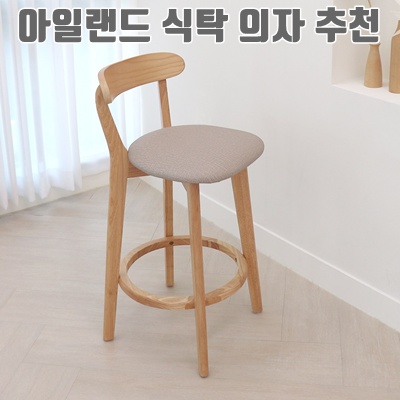 아일랜드 식탁에 딱 맞는 의자 추천과 선택 팁 아일랜드 식탁에 딱 맞는 의자 추천과 선택 팁