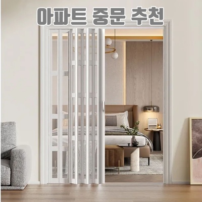 아파트 중문 추천으로 공간 활용 극대화하기