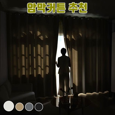 완벽한 수면을 위한 암막커튼 추천 가이드 완벽한 수면을 위한 암막커튼 추천 가이드