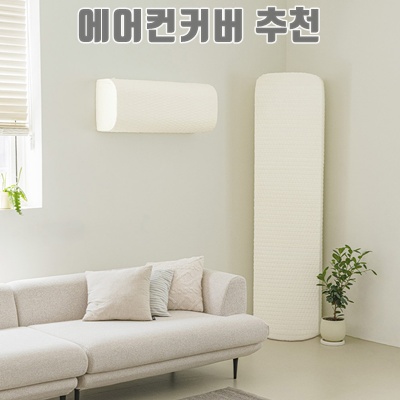 1.더자리 올인원 올스판 멀티 에어컨커버 원형, 아이보리_이미지(imge)입니다.
