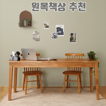 1.엄마가구 플레인 고무나무 원목 책상 1000 1200 1500 1800_이미지(imge)입니다.