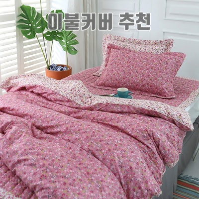 이불커버추천 완벽 가이드로 스타일과 편안함을 찾아보세요