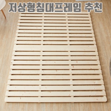 저상형 침대 프레임 추천 완벽 가이드