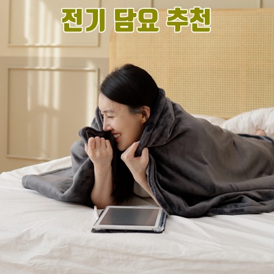 전기 담요 추천과 선택 가이드로 따뜻한 겨울 나기