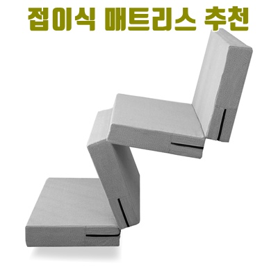 편안한 잠을 위한 최고의 접이식 매트리스 추천 가이드