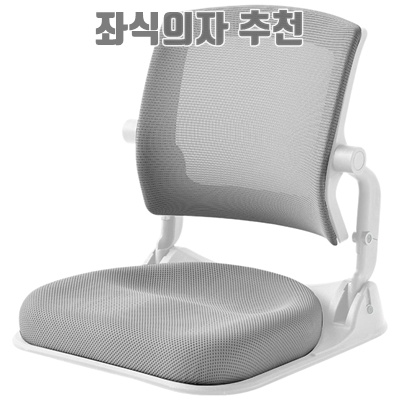 편안함과 건강을 동시에 챙기는 좌식의자 추천
