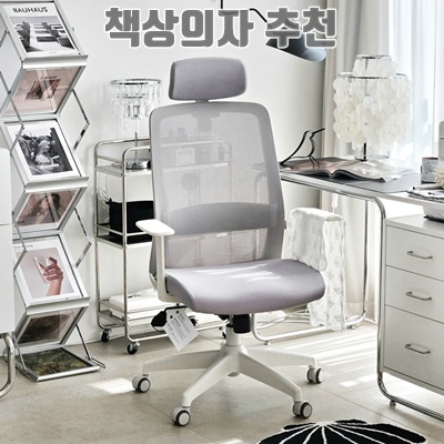 편안함과 스타일을 갖춘 책상 의자 추천 10선