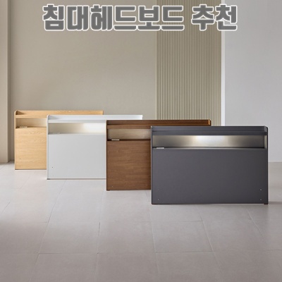 최고의 침대 헤드보드 추천으로 침실 스타일 업그레이드하기