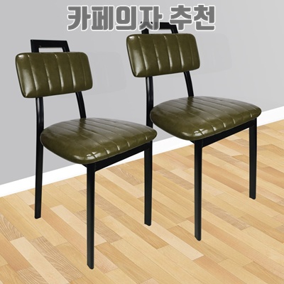 1.[1+1 이벤트행사] 비엠코리아 H 에이치 식탁의자, 카키, 2개_이미지(imge)입니다.