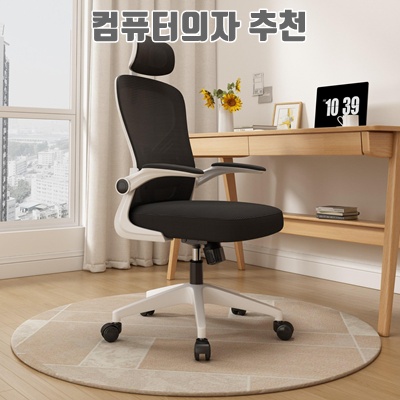 편안한 작업환경을 위한 최고의 컴퓨터 의자 추천