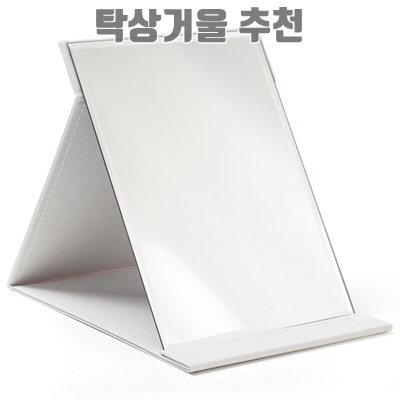 탁상거울 추천으로 실용성과 스타일을 모두 갖추다