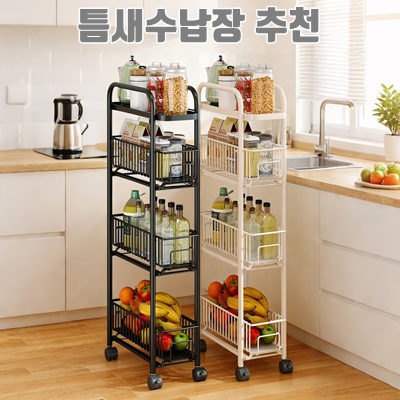 틈새수납장 추천으로 공간 활용 극대화하기