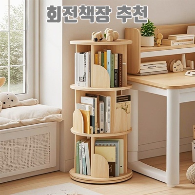 효율적인 공간 활용을 위한 회전책장 추천 가이드 효율적인 공간 활용을 위한 회전책장 추천 가이드