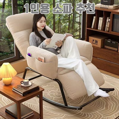 편안함과 스타일을 고려한 1인용 소파 추천 가이드