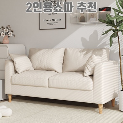 편안하고 스타일리시한 2인용 쇼파 추천 베스트 리스트