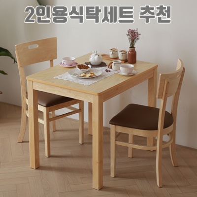 최고의 2인용 식탁세트 추천으로 작은 공간 활용하기