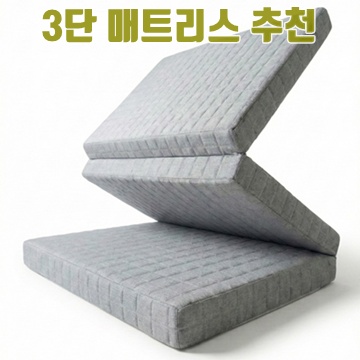 편안한 수면을 위한 3단 매트리스 추천 가이드