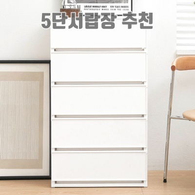 5단 서랍장 추천과 선택 가이드 완벽 정리