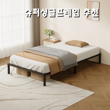 슈퍼싱글프레임추천 최고의 선택과 활용법 가이드