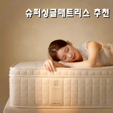 최고의 슈퍼싱글 매트리스 추천과 선택 가이드