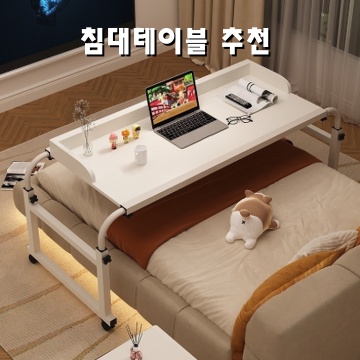 최고의 침대테이블 추천으로 공간 활용을 극대화하세요