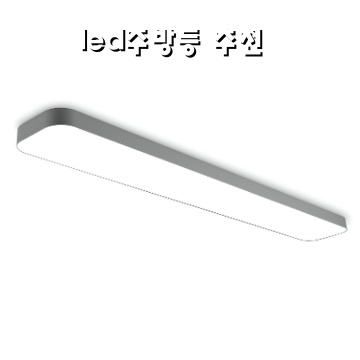 최고의 led주방등 추천으로 주방 분위기 업그레이드하기