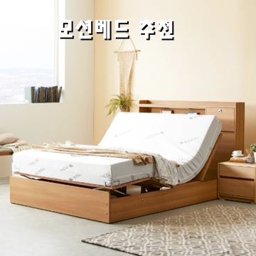 최고의 모션베드 추천으로 편안한 수면 환경 만들기 최고의 모션베드 추천으로 편안한 수면 환경 만들기