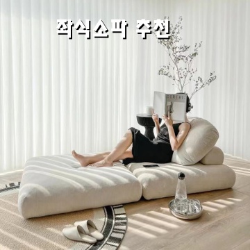 1.EcoVibe 아이디어 쇼파 간략하다 소파베드 다기능 모듈소파 고탄력 스펀지 좌식쇼파 1인용쇼파 패밀리 2인용쇼파 빈백소파 리클라이너쇼파, 90*90 크림아이보리_이미지(imge)입니다.