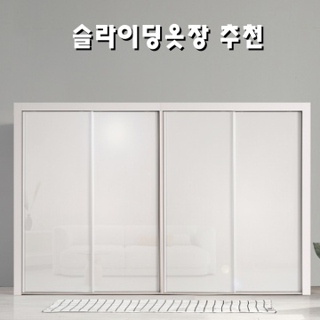 효율적인 공간 활용을 위한 슬라이딩 옷장 추천 가이드