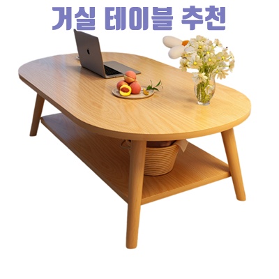 최고의 거실 테이블 추천과 인테리어 아이디어 안내