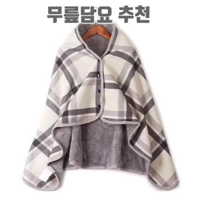 편안하고 따뜻한 무릎담요 추천과 선택 가이드