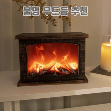 1.레나에너지 ASMR 소리나는 불멍 크리스마스 LED 인테리어 벽난로 무드등_이미지(imge)입니다.